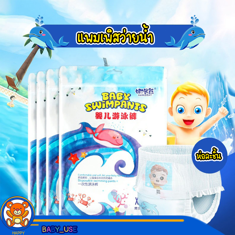แพมเพิสว่ายน้ำ แพมเพิสเล่นน้ำ ผ้าอ้อมสำหรับว่ายน้ำ ใส่สบาย ไม่บวมน้ำ กางเกงว่ายน้ำเด็ก พร้อมส่งทันที!