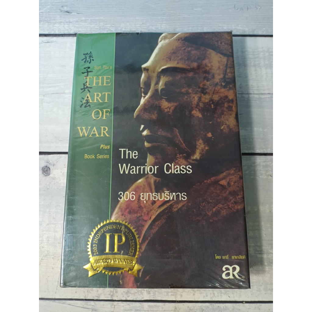 The Warrior Class :The ART OF WAR plus : 306 ยุทธบริหาร *หนังสือหายาก*