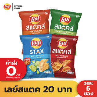 [แพ็ค 6] Lays STAX เลย์ สแตคส์ Flexi ขนาด 20 บาท (เลือกรสได้)