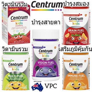 Centrum Kids Multivitamin เซนทรัม คิด อาหารเสริมเด็ก วิตามินเด็ก วิตามินซีเด็ก แคลเซียมเด็ก kid vitamin fish oil ฟิชออย