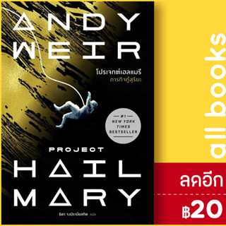 โปรเจกต์เฮลแมรี ภารกิจกู้สุริยะ (Project Hill Mary) | น้ำพุ Andy Weir