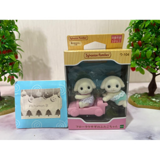 🌻สินค้าใหม่🌻 Sylvanian Flora Rabbit Baby Twins ซิลวาเนียน เบบี้ ฝาแฝด กระต่าย ฟลอราแรบบิท มือ1