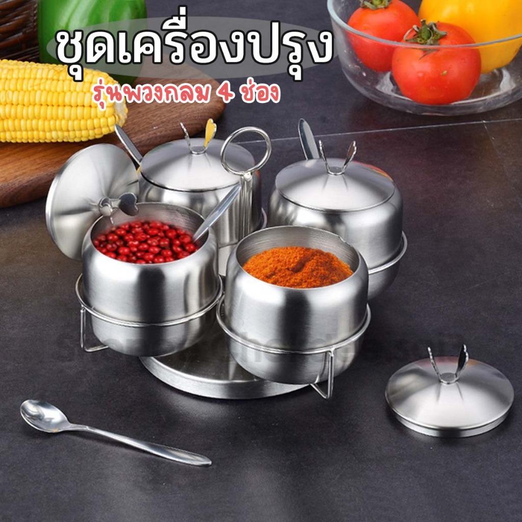 ชุดเครื่องปรุงสแตนเลส รุ่นพวงกลม4ช่อง ฐานหมุนได้มีกันลื่น ใช้ใส่พริก น้ำตาล เกลือ
