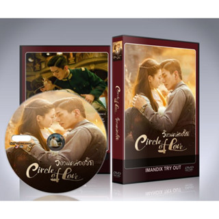 ซีรี่ย์จีน Circle of Love (2023) วังวนคล้องรัก DVD 2 แผ่นจบ.(พากย์ไทย/ซับไทย)