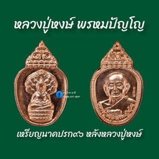 เหรียญนาคปรก๙๖ หลัง หลวงปู่หงษ์ เนื้อ : ทองแดง