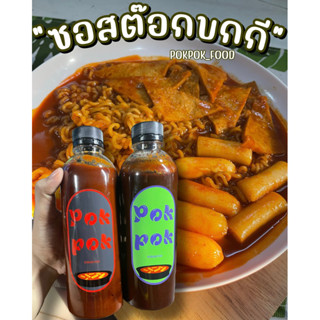 ซอสต๊อกบกกีถูกสุดๆ!!! POKPOK_FOOD อร่อยกลมกล่อมถูกปากคนไทย