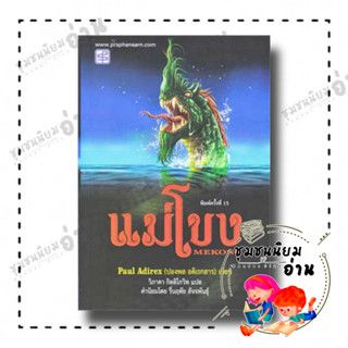 หนังสือ แม่โขง ผู้เขียน: ปองพล อดิเรกสาร  สำนักพิมพ์: ประพันธ์สาส์น/praphansarn (ชุมชนนิยมอ่าน)