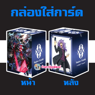 กล่องใส่การ์ด ลายแวนการ์ด Shinemon Vol.7 คลาเร็ทซอร์ด Vanguard V Deck Holder ร้านการ์ตูนพี่พงษ์ 21/6/66