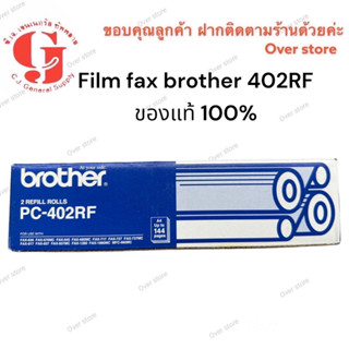 ฟิล์มแฟกซ์ Brother PC-402RFของแท้ 100%