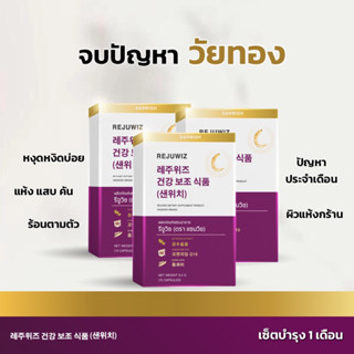 [เซ็ต3กล่อง] วิตามินวัยทอง 40+ยังแจ๋ว ปรับสมดุล หงุดหงิดง่าย แห้ง แสบ คัน ร้อนตามตัว  Rejuwiz by SANWISH