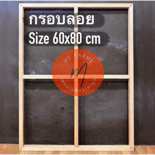 กรอบลอย และโครงเฟรมไม้สน เกรดA ขนาด 60x80cm