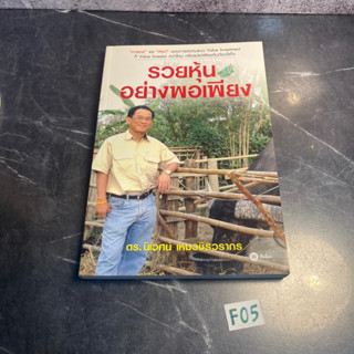 หนังสือ (มือสอง) รวยหุ้นอย่างพอเพียง "ศาสตร์" และ "ศิลป์" ของการลงทุนแบบ Value Investment - ดร. นิเวศน์ เหมวชิรวรากร