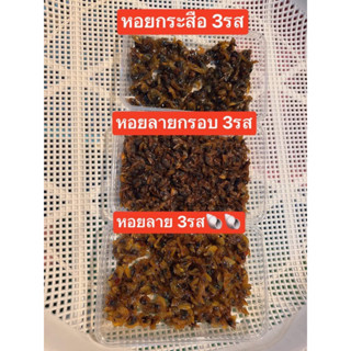 หอย3รส1แถม2อร่อยทุกหอย