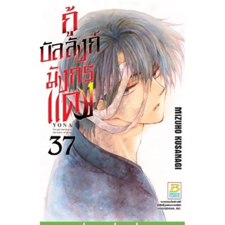 (🔥พร้อมส่ง🔥) กู้บัลลังก์มังกรแดง เล่ม 35-37