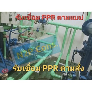 PPRประกอบตามสั่งขนาดD20-32น้ำร้อน