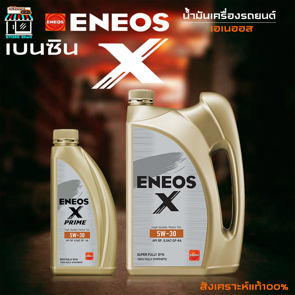 ฟรีค่าจัดส่ง ENEOS X 5W-30 SP SUPER FULLY SYN - เอเนออส เอ๊กซ์ 5W -30 SP เบนซิน สังเคราะห์แท้100% เลือก 1L / 4L / 4+1L