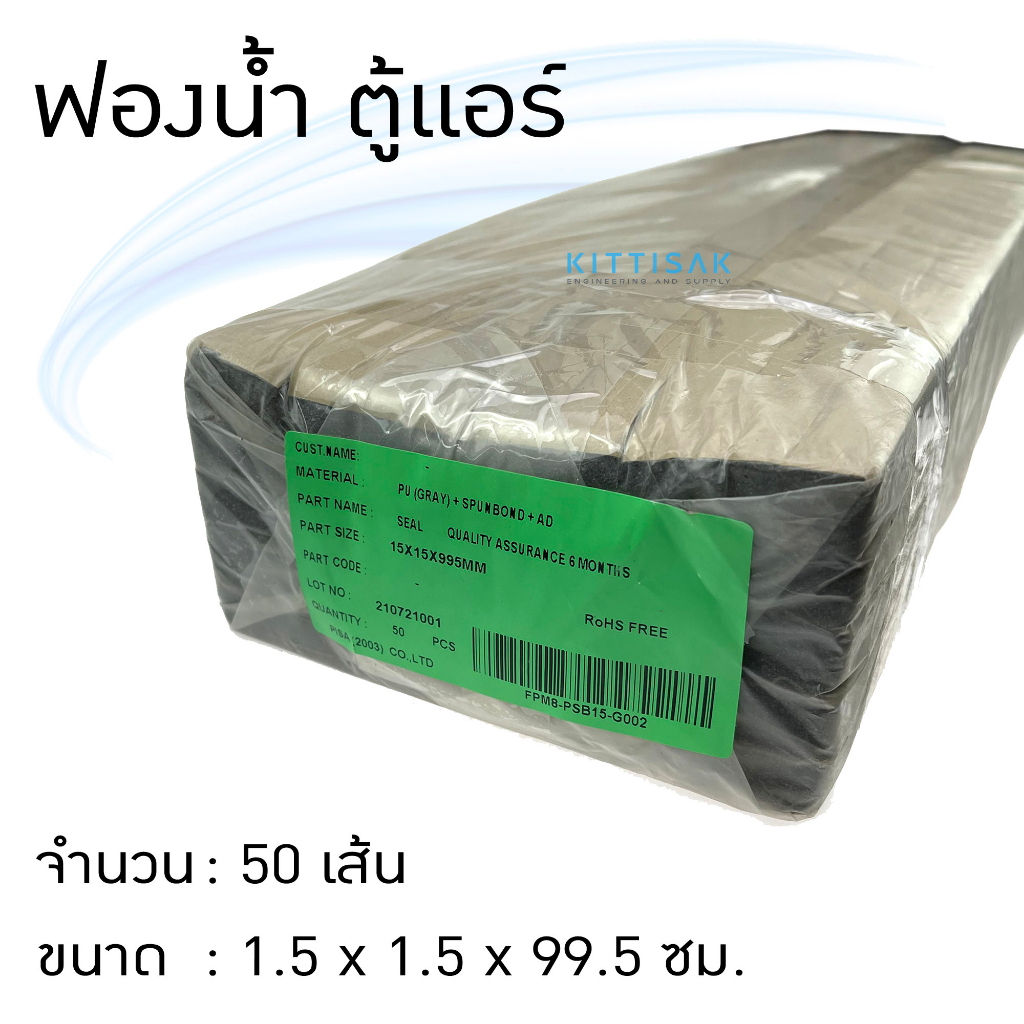 (แพ็ค 50 ชิ้น) ฟองน้ำ ตู้แอร์ ขนาด 1.5*1.5*99.5 เซ็นติเมตร ฟองน้ำติดช่องแอร์ สำหรับกันลมรั่ว