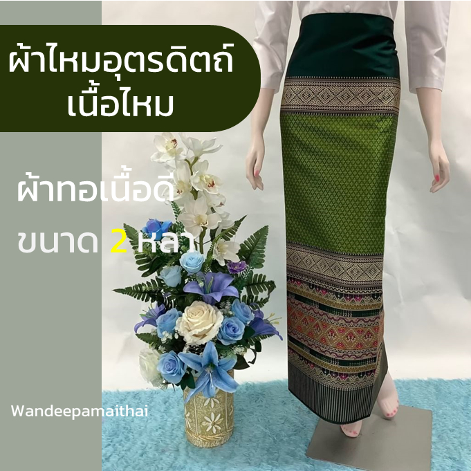 ผ้าซิ่นไหม ผ้าไหมอุตรดิตถ์ ทอลายเนื้อดี ของฝากผู้ใหญ่ ผ้าไหมลายสวยๆ