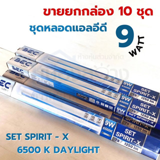 (ขายยกกล่อง 10 ชุด )ชุดหลอด LED T8 9W 6500K SET SPIRIT-X BEC