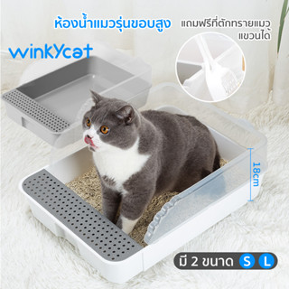 Winky Wink กระบะทรายแมว🐱กระบะทรายแมวขอบสูง ห้องน้ำแมว มีตะแกรงดักทราย รุ่นขอบสูง ป้องกันทรายกระเด็น ฟรี ช้อนครอกแมว