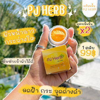 ครีมขมิ้นพีเจเฮริบ PJ HERB