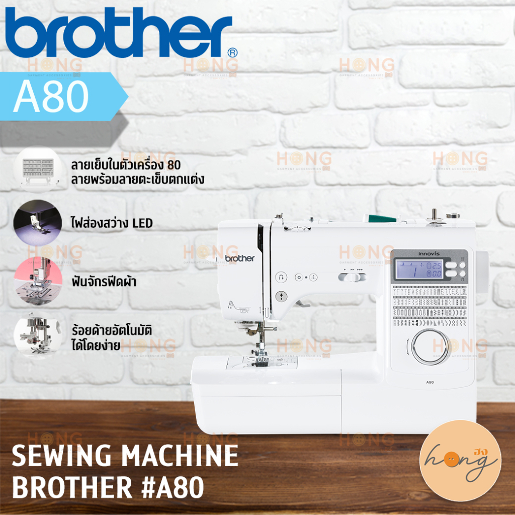 จักรเย็บผ้าระบบคอมพิวเตอร์ SEWING MACHINE BROTHER #A80 เย็บได้ถึง 80 ลาย [พร้อมส่งในไทย]
