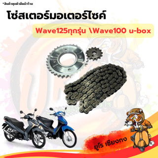 โซ่สเตอร์มอเตอร์ไซค์ Wave125ทุกรุ่น Wave100u-box