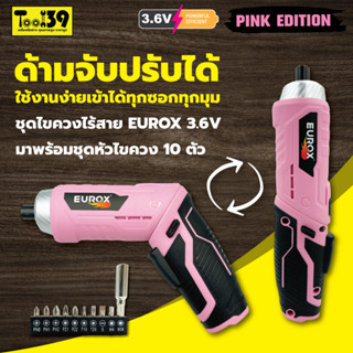 ไขควงไร้สาย EUROX 3.6V PINK EDITION พร้อมชุดหัวดอกไขควง 10 ดอก ขนาดเล็ก กระทัดรัด พกพาง่าย (สินค้าใหม่ 2023)