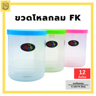 ขวดโหลกลม A-126 FK (โหล 12 ชิ้น) กระปุกใส่อาหาร หรือใส่ของ ขวดโหล ประปุกพลาสติก ประปุกฝาสี ประปุกฝาเกรียว