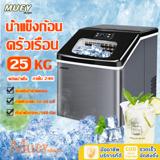 เครื่องผลิตน้ำแข็ง แบบก้อน ได้สูงสุด 25 กก  ทำอย่างรวดเร็ว