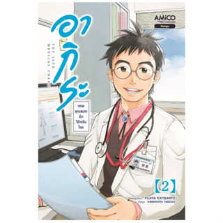 อากิระ ยอดคุณหมอนักวินิจฉัยโรค เล่ม 2