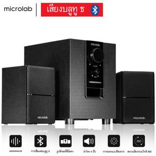 Microlab ลำโพงบลูทู ธ , ลำโพงเบสหนัก ๆ , ลำโพง 2.1, ซับวูฟเฟอร์, ,สามารถเชื่อมต่อกับทีวี / คอมพิวเตอร์ / โทรศัพท์มือถือ