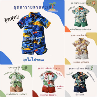 [จากไทย] เสื้อลายดอกเด็ก ฮาวายเด็ก ผ้า cotton