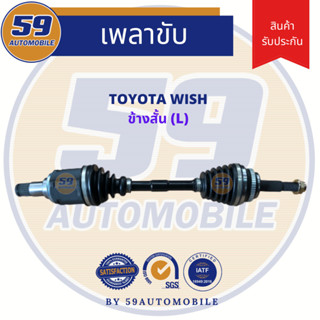 เพลาขับ TOYOTA WISH (ข้างสั้น) LH (ฟัน 26-24) [ปี 2003]