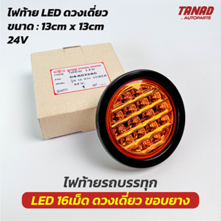 ไฟท้ายรถบรรทุก LED 24V ตราเพชร ขอบยาง สีส้ม ไฟสัญญาณ