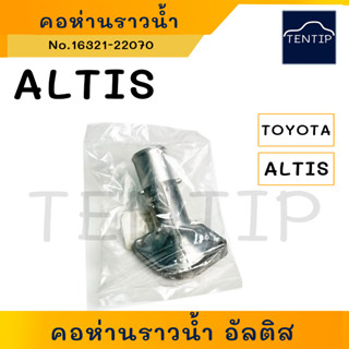 คอห่านน้ำ TOYOTA ALTIS อัลติส ปี2003-10 อลูมิเนียม (คอห่านน้ำ คอห่าน ราวน้ำ คอห่านวาล์วน้ำ) No.16321-22070