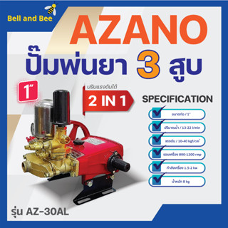 ปั๊มพ่นยา 3 สูบ 2 IN 1 AZANO รุ่น AZ-30ALขนาด 1" ปริมาณน้ำ 13-22 ลิตร/นาที แรงดัน 10-40 กก./ซม✅👍✅