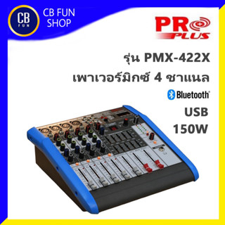 PROPLUS รุ่น PMX-422X เพาเวอร์มิกซ์สเตอริโอ 4ชาแนล 150W BT/USB 16DSP สินค้าใหม่แกะกล่องทุกชิ้นรับรองของแท้100%