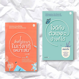 หนังสือ สิ่งที่ใช่จะมาในเวลาที่เหมาะสม / ใจดีกับตัวเองบ้างก็ได้ (แยกเล่ม) ผู้แต่ง หมอจริง สนพ.DOT