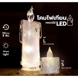 NEW! โคมไฟเทียน LED สำหรับตกแต่งบ้าน ร้านอาหาร คาเฟ่ เทียนปลอม เทียนไฟฟ้า เอฟเฟคเทียน พร้อมส่งในไทย