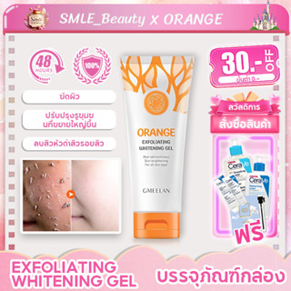 GMEELAN orange exfoliating whitening gel gluta 50g เจลขัดผิวหน้าและผิวกาย ไวท์เทนนิ่ง ทำความสะอาดผิว   อ่างอาบน้ำ