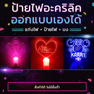 💡 ป้ายไฟมินิ 💡 รับสั่งทำตามแบบ 🛠 ป้ายไฟเชียร์ ป้ายไฟอะคริลิค สั่งทำ รับทำ คอนเสิร์ต บงป้ายไฟ แท่งไฟ light stick grow