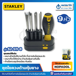 ชุดไขควงด้ามหุ้มยาง 9 หัว Stanley รุ่น 62-511-8