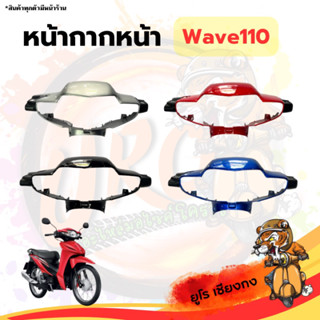 หน้ากากหน้า  Wave110