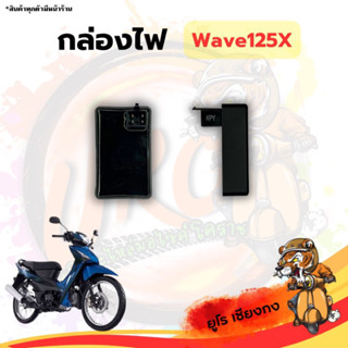 กล่องไฟ ไฟรถ Wave-125x