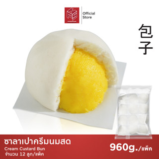 ซาลาเปาครีมนมสด แช่แข็ง (Custard Cream Buns) แพ็คx12