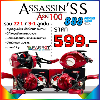 รอกหยดน้ำ PARROT ASSASSIN’SS ASN100 (มีทั้งหมุนซ้ายและหมุนขวา)