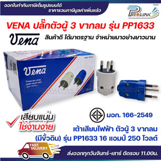 (12 ชิ้น) vena เต้าเสียบไฟฟ้า ปลั๊กตัวผู้ 3 ขากลม มอก รุ่น PP1633 ตัวกลม รองรับ 16A 250V 3PIN Round Plug