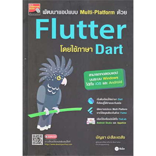 หนังสือ พัฒนาแอปแบบ Multi-Platform ด้วย Flutter โดยใช้ภาษา Dart สินค้ามือหนึ่ง #คอมพิวเตอร์ , คอมพิวเตอร์ Internet