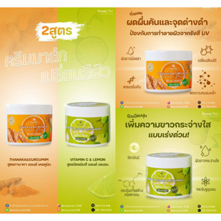 ครีมมาส์ก ราณี 2 สูตร RANEE thanaka &amp; Lemon Cream Mask 200g.